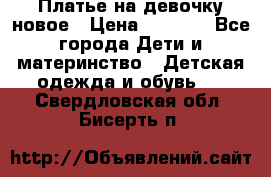 Платье на девочку новое › Цена ­ 1 200 - Все города Дети и материнство » Детская одежда и обувь   . Свердловская обл.,Бисерть п.